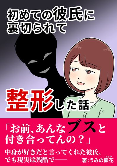 初めての彼氏に裏切られて整形した話
