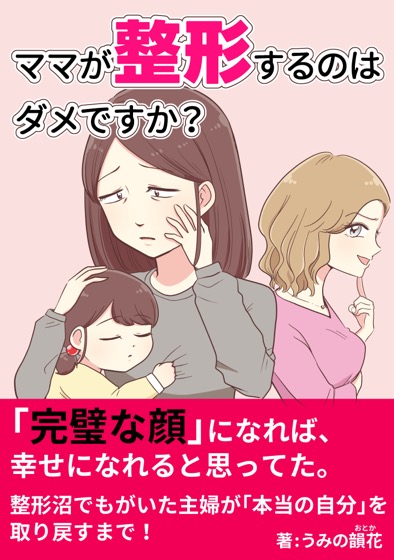 ママが整形するのはダメですか？