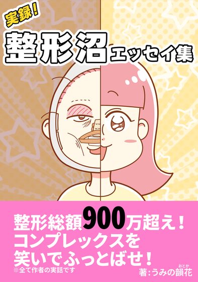 実録 整形沼エッセイ集