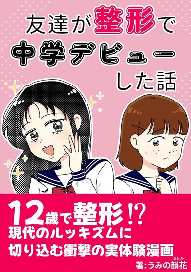 友達が整形で中学デビューした話