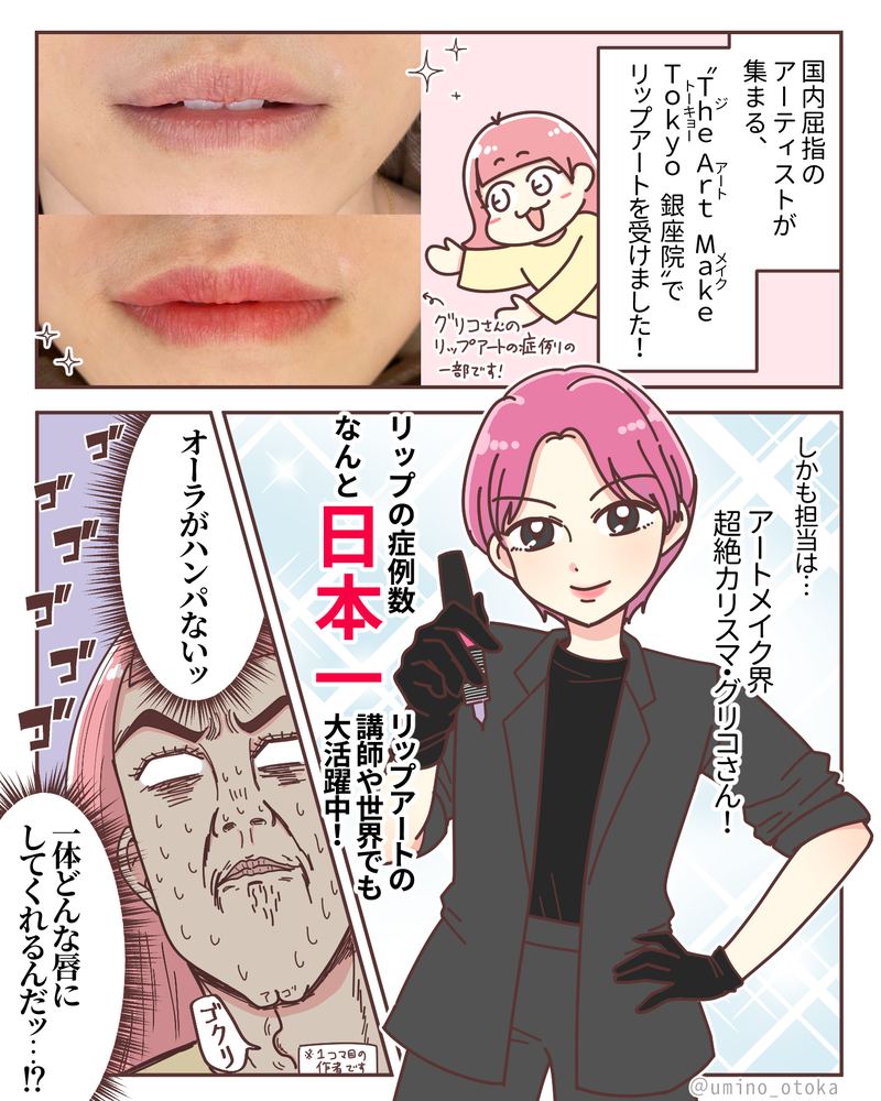 The Art Make Tokyo リップアート（アートメイク） PR漫画