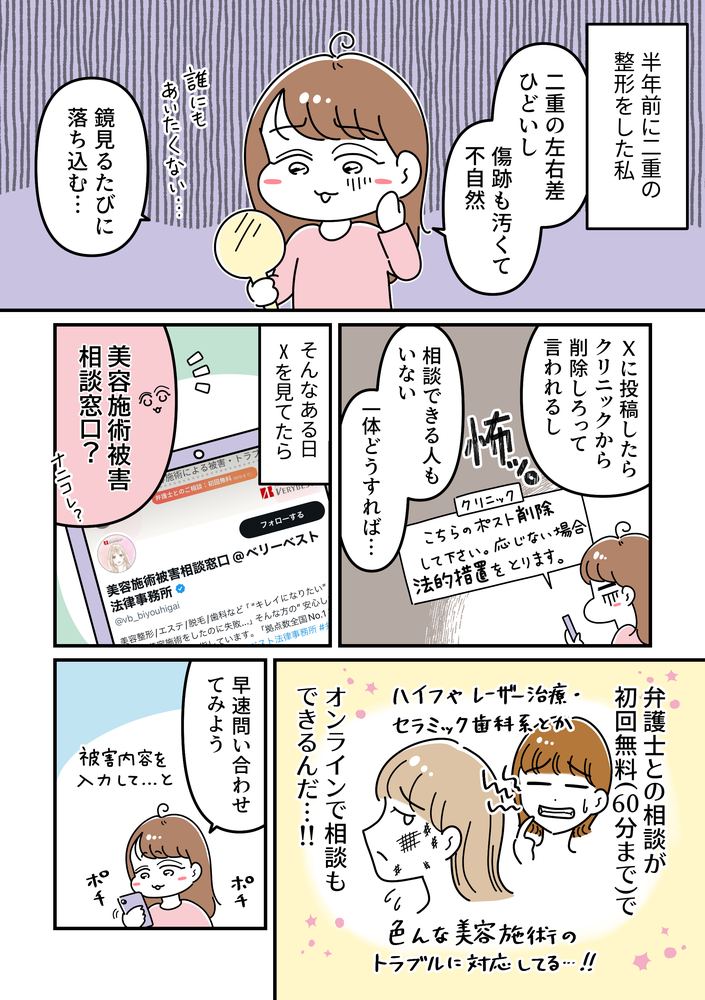 ベリーベスト法律事務所 美容施術トラブル相談 PR漫画